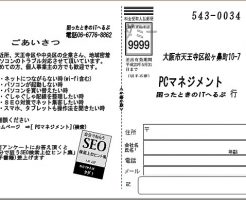パソコン訪問サポート アンケート葉書