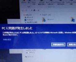 PCに問題が発生しました・・起動後表示 対応策